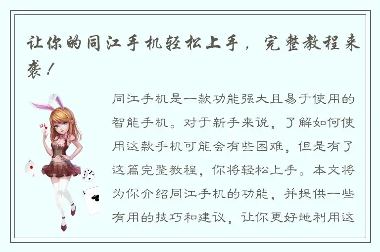 让你的同江手机轻松上手，完整教程来袭！