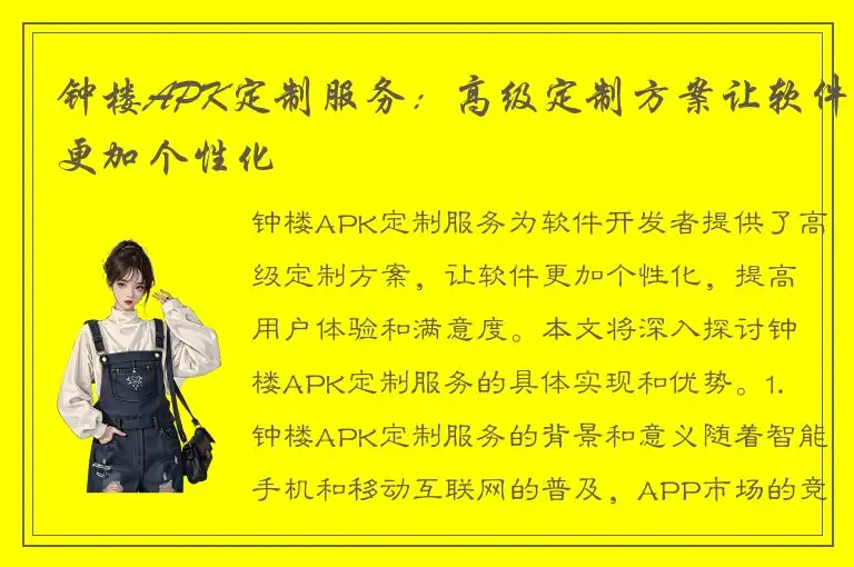 钟楼APK定制服务：高级定制方案让软件更加个性化