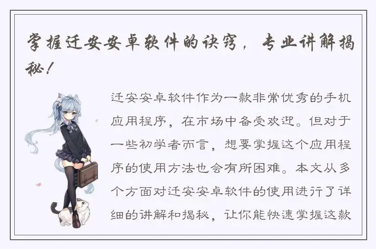 掌握迁安安卓软件的诀窍，专业讲解揭秘！