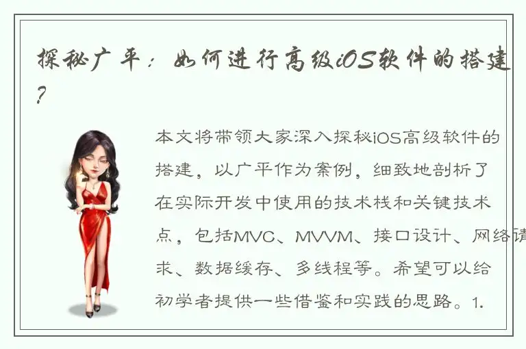 探秘广平：如何进行高级iOS软件的搭建？