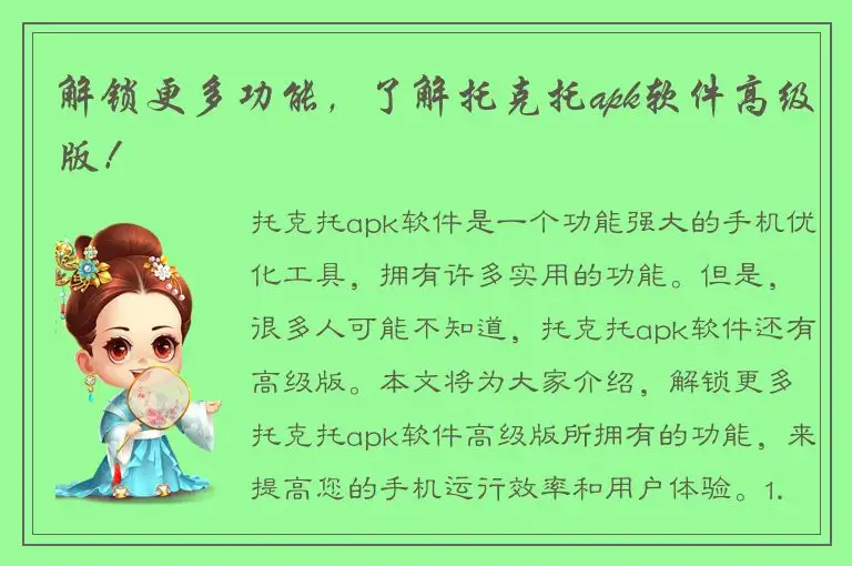 解锁更多功能，了解托克托apk软件高级版！