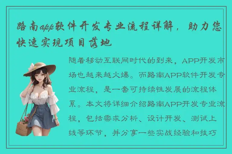 路南app软件开发专业流程详解，助力您快速实现项目落地
