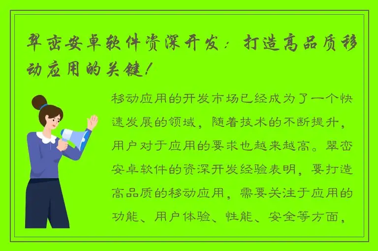 翠峦安卓软件资深开发：打造高品质移动应用的关键！