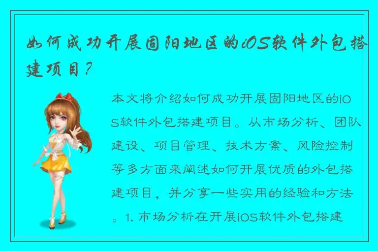 如何成功开展固阳地区的iOS软件外包搭建项目？