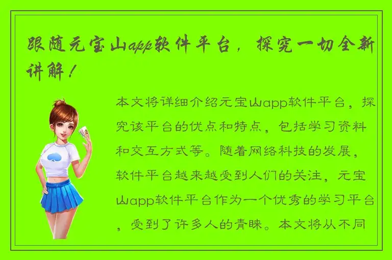 跟随元宝山app软件平台，探究一切全新讲解！