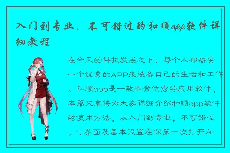 入门到专业，不可错过的和顺app软件详细教程