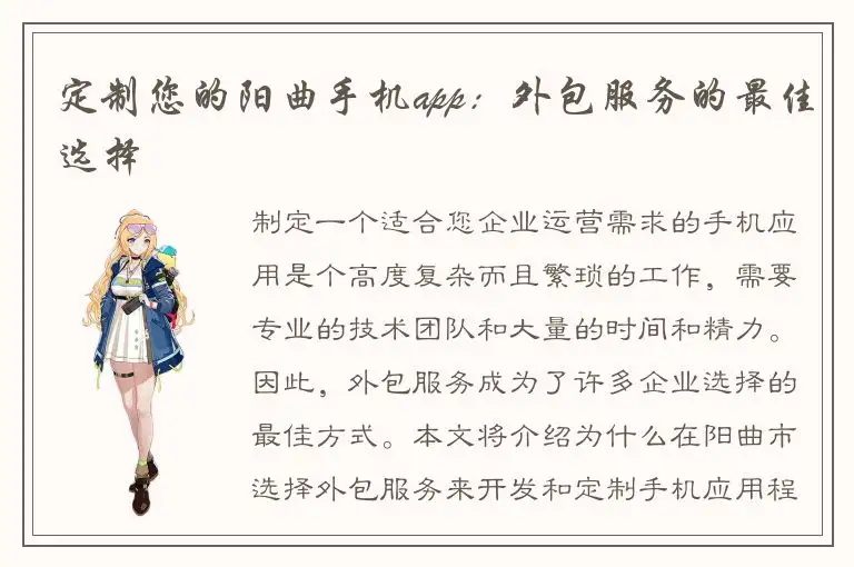 定制您的阳曲手机app：外包服务的最佳选择