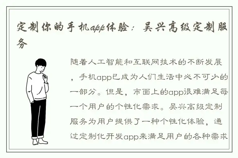 定制你的手机app体验：吴兴高级定制服务