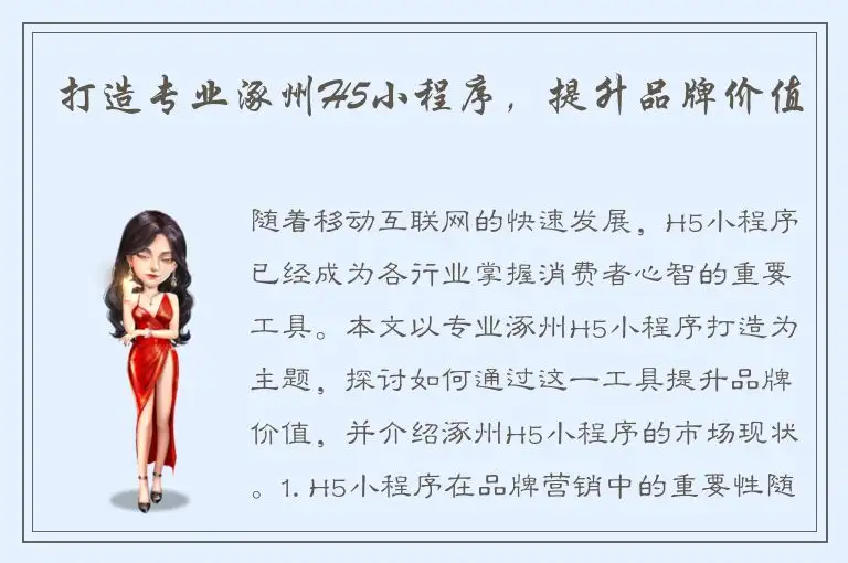打造专业涿州H5小程序，提升品牌价值