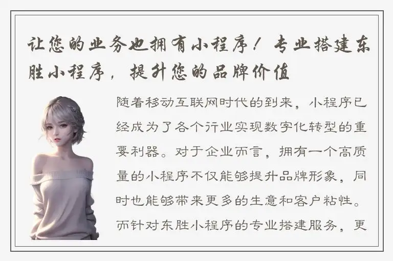 让您的业务也拥有小程序！专业搭建东胜小程序，提升您的品牌价值