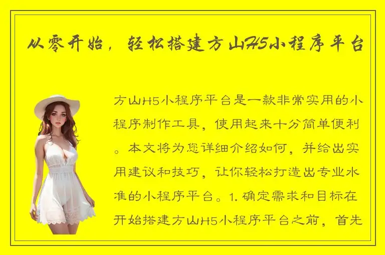 从零开始，轻松搭建方山H5小程序平台