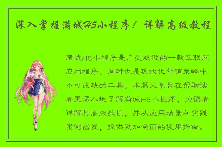 深入掌握满城H5小程序！详解高级教程
