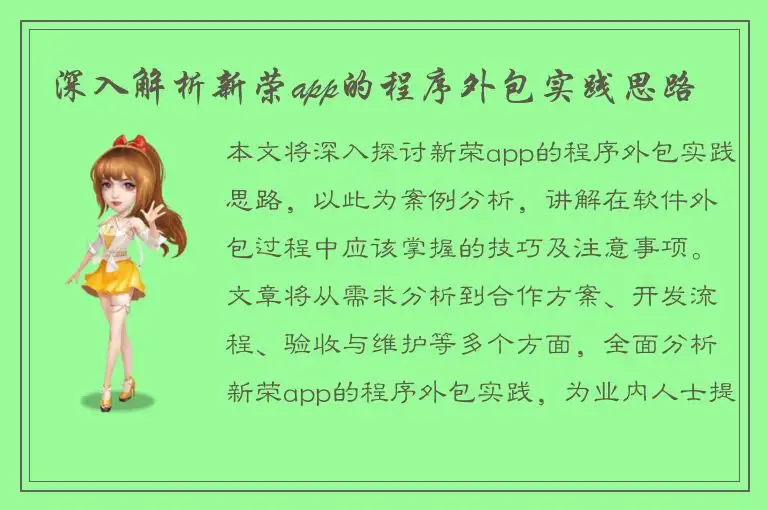 深入解析新荣app的程序外包实践思路