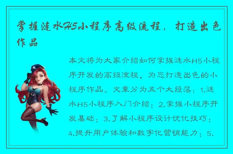 掌握涟水H5小程序高级流程，打造出色作品