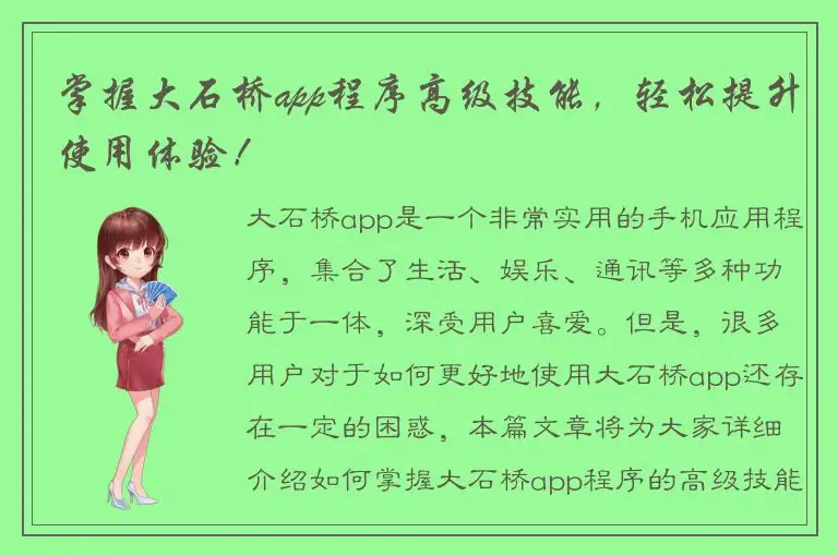 掌握大石桥app程序高级技能，轻松提升使用体验！