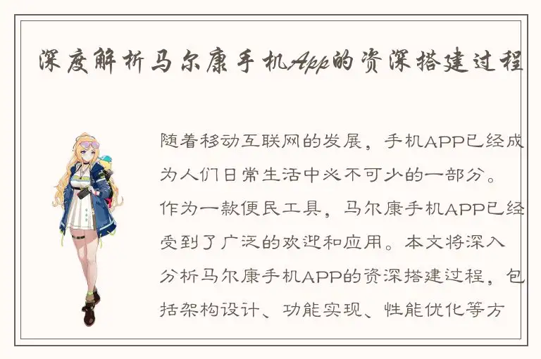 深度解析马尔康手机App的资深搭建过程