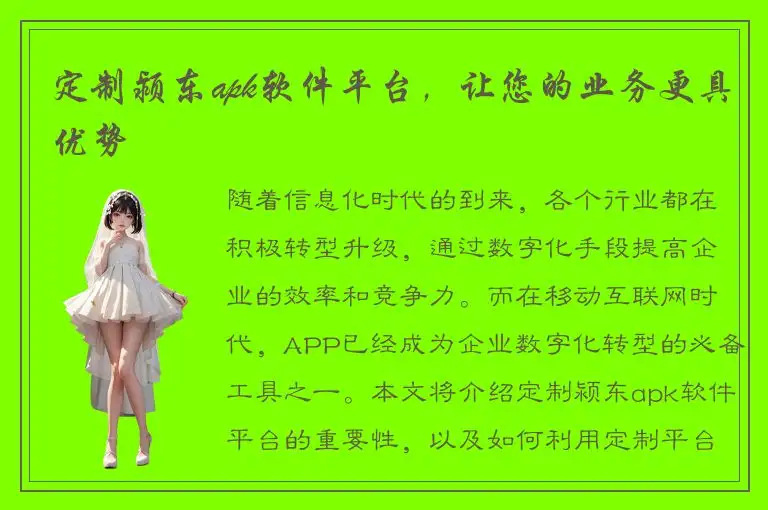 定制颍东apk软件平台，让您的业务更具优势