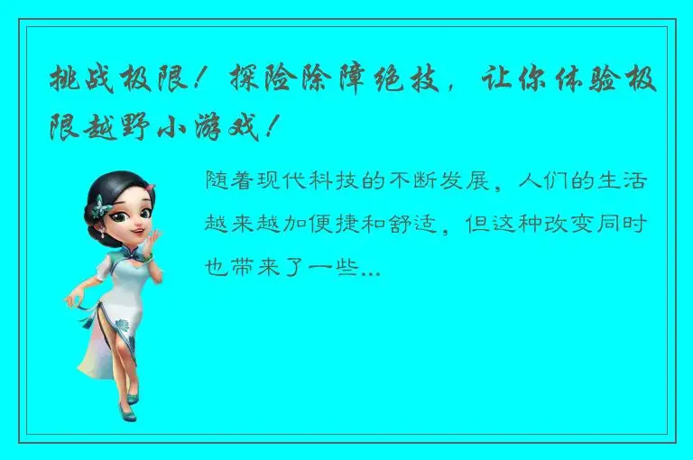 挑战极限！探险除障绝技，让你体验极限越野小游戏！