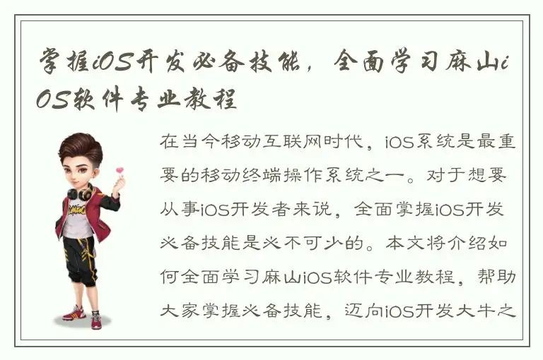 掌握iOS开发必备技能，全面学习麻山iOS软件专业教程