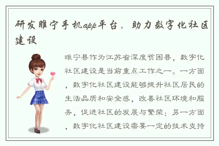 研发睢宁手机app平台，助力数字化社区建设