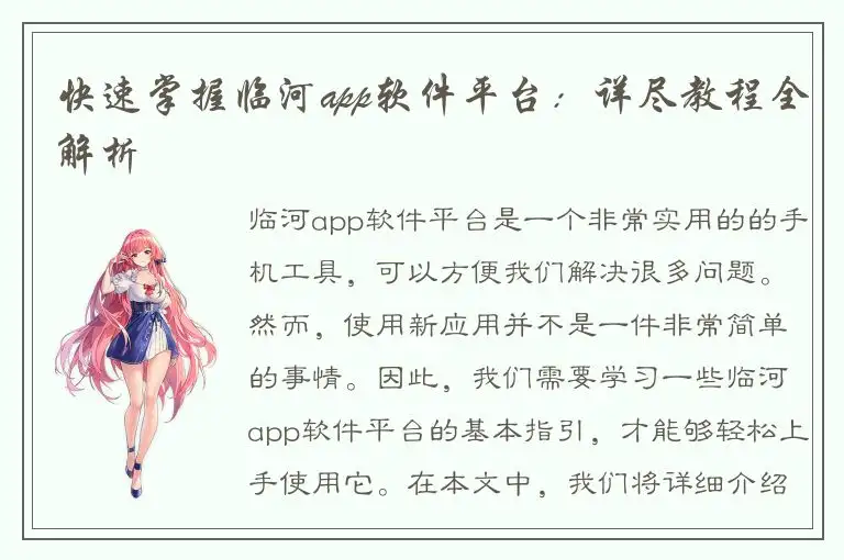 快速掌握临河app软件平台：详尽教程全解析