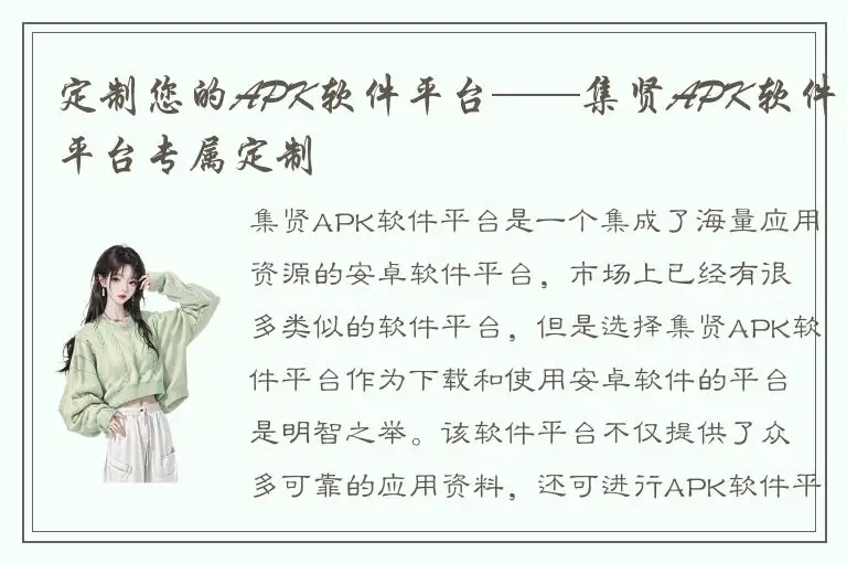定制您的APK软件平台——集贤APK软件平台专属定制