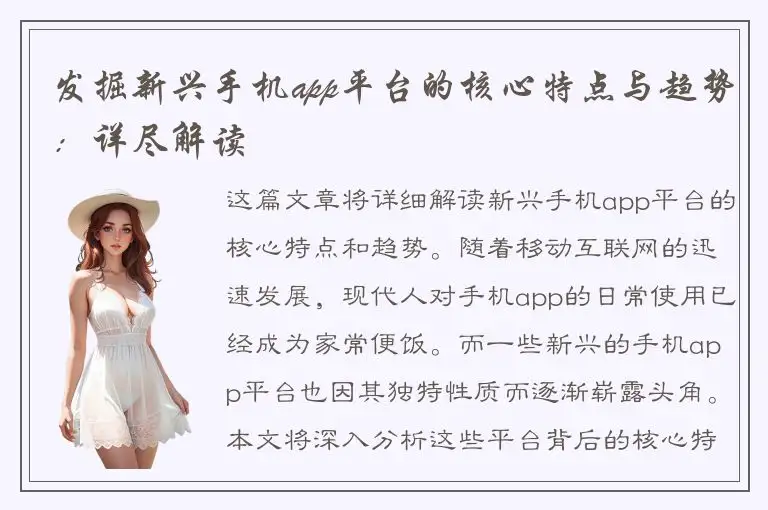 发掘新兴手机app平台的核心特点与趋势：详尽解读