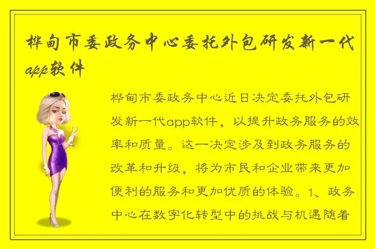 桦甸市委政务中心委托外包研发新一代app软件