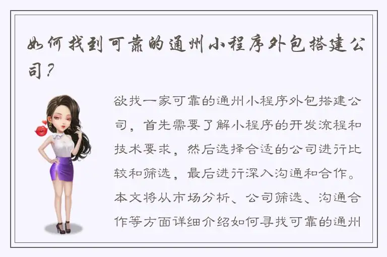 如何找到可靠的通州小程序外包搭建公司？