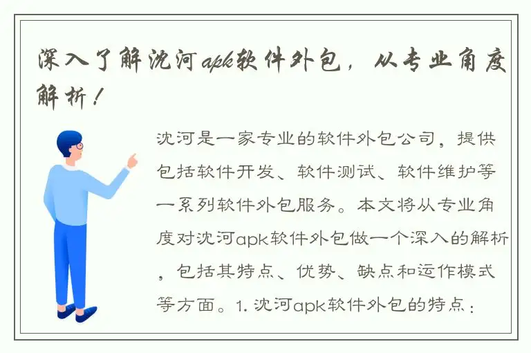 深入了解沈河apk软件外包，从专业角度解析！