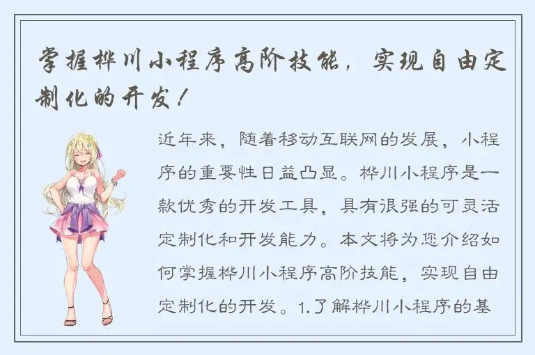 掌握桦川小程序高阶技能，实现自由定制化的开发！