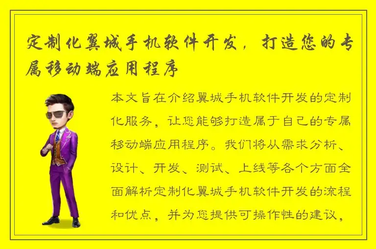 定制化翼城手机软件开发，打造您的专属移动端应用程序