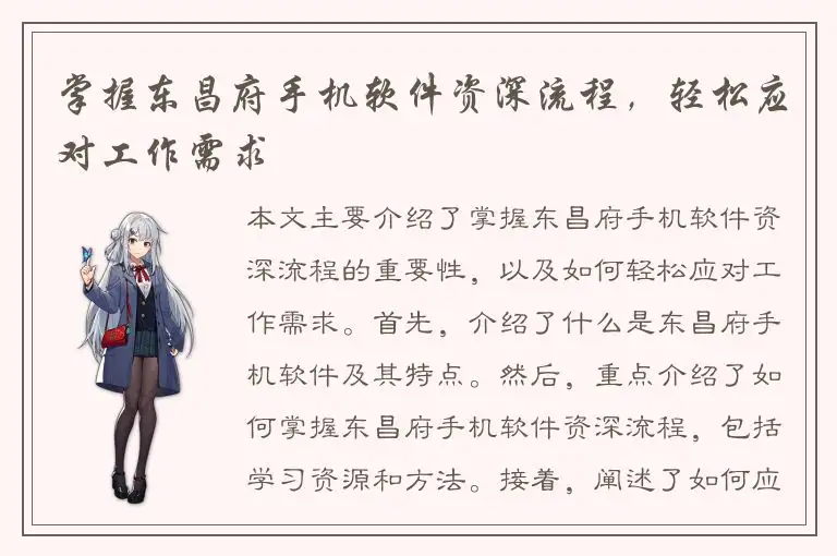 掌握东昌府手机软件资深流程，轻松应对工作需求