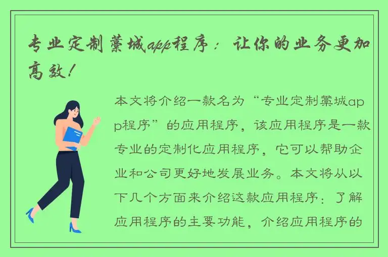 专业定制藁城app程序：让你的业务更加高效！