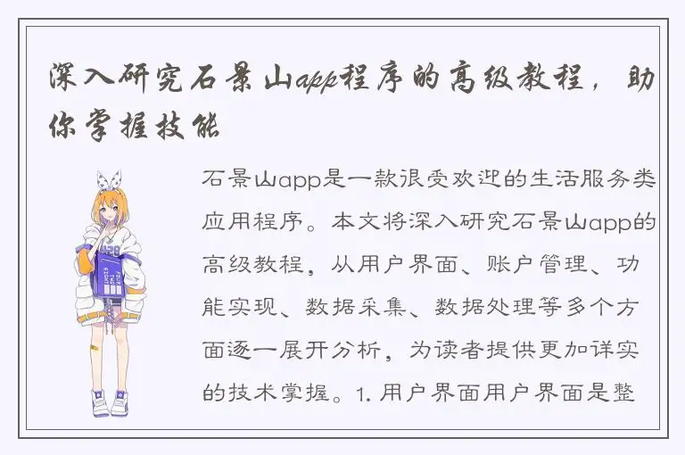 深入研究石景山app程序的高级教程，助你掌握技能