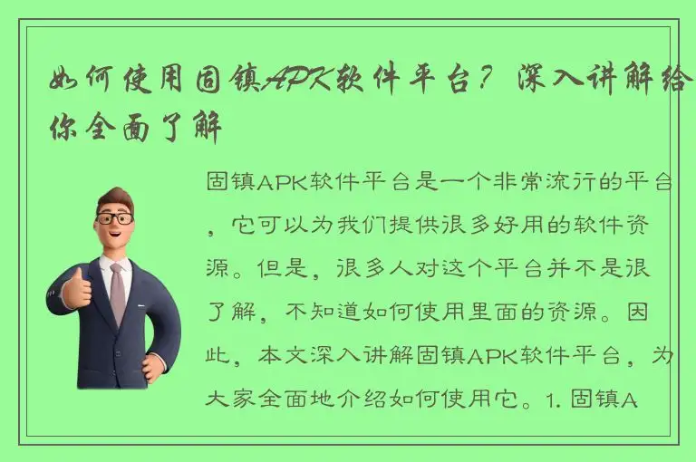 如何使用固镇APK软件平台？深入讲解给你全面了解