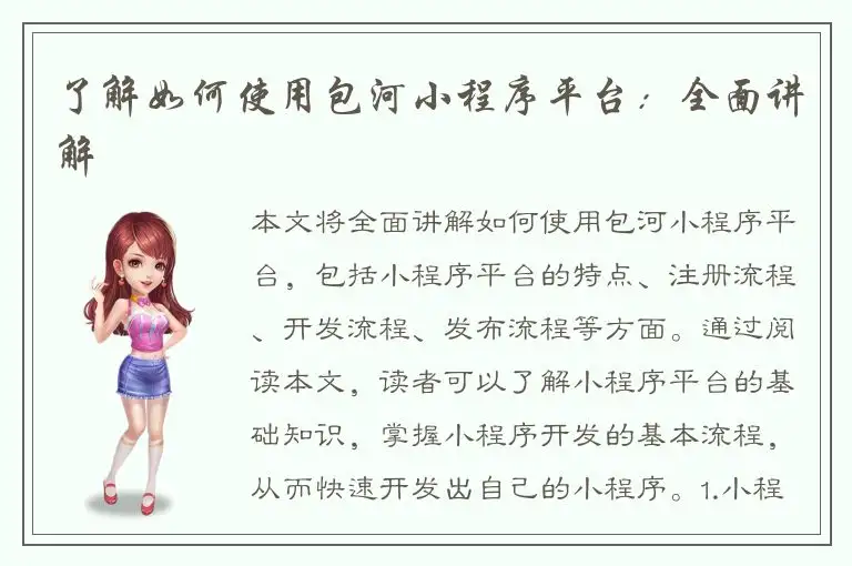 了解如何使用包河小程序平台：全面讲解