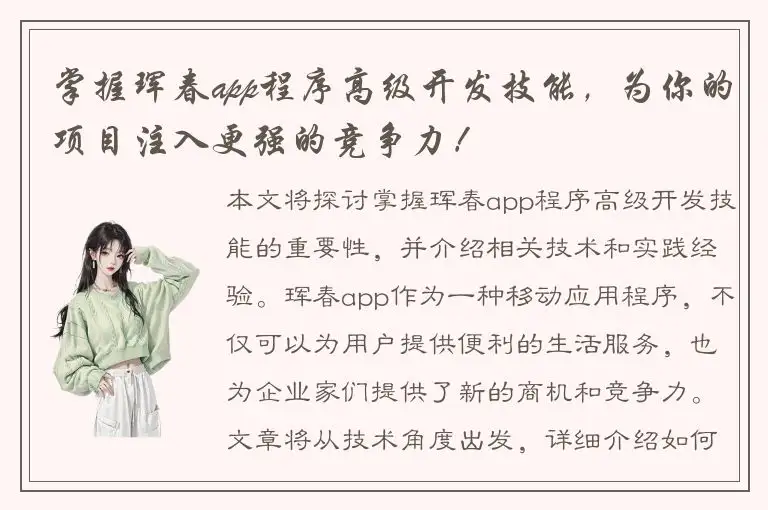 掌握珲春app程序高级开发技能，为你的项目注入更强的竞争力！