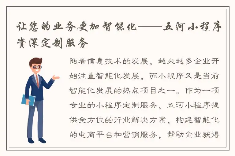 让您的业务更加智能化——五河小程序资深定制服务
