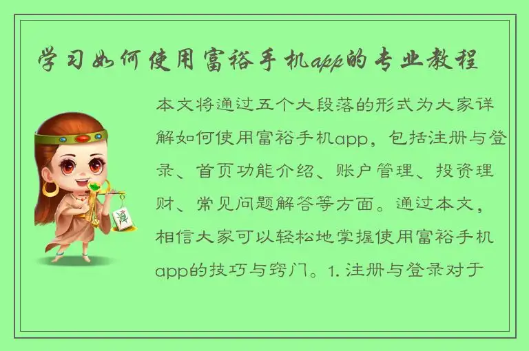 学习如何使用富裕手机app的专业教程