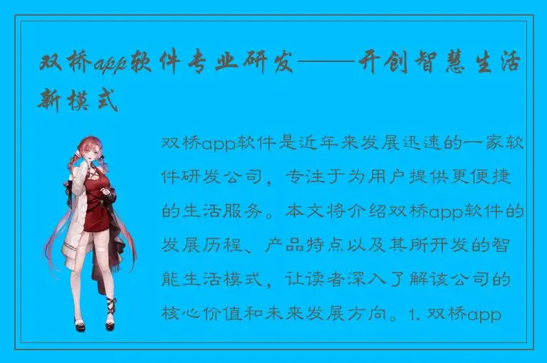 双桥app软件专业研发——开创智慧生活新模式