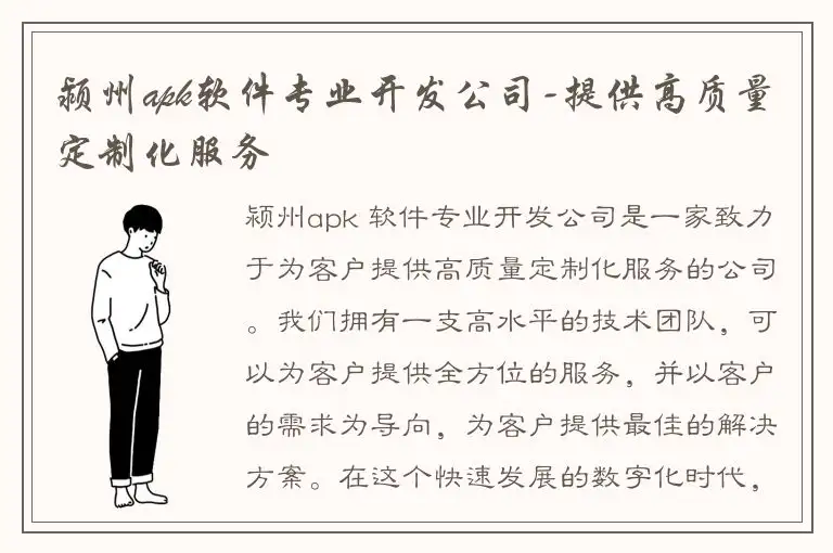 颍州apk软件专业开发公司-提供高质量定制化服务