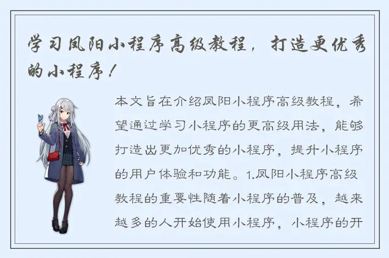 学习凤阳小程序高级教程，打造更优秀的小程序！