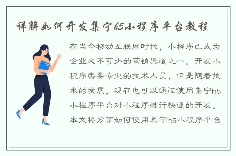 详解如何开发集宁h5小程序平台教程