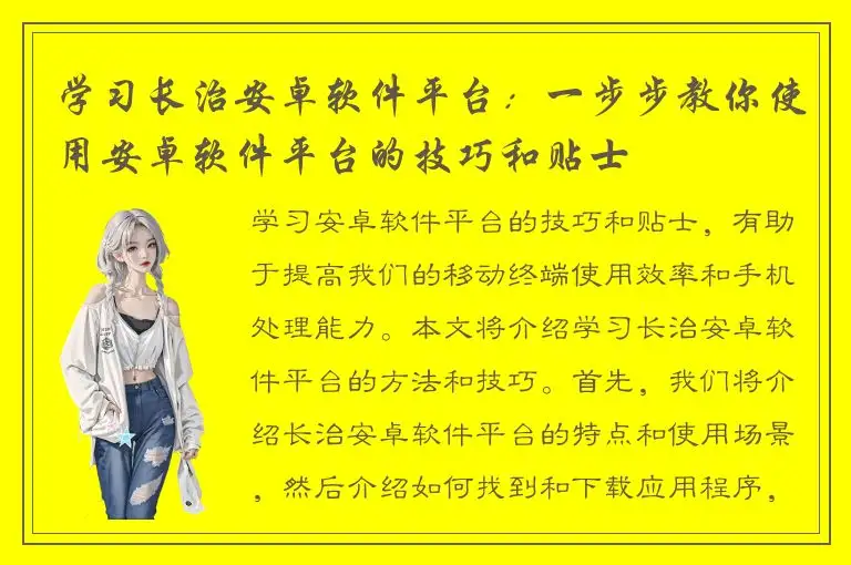 学习长治安卓软件平台：一步步教你使用安卓软件平台的技巧和贴士