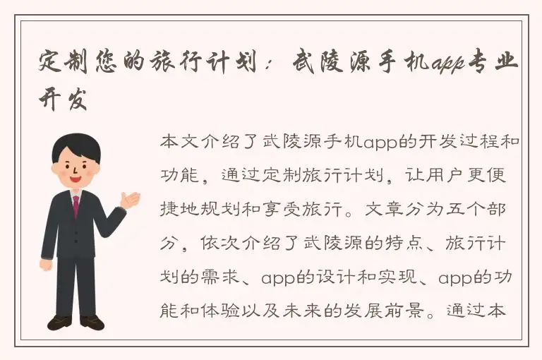 定制您的旅行计划：武陵源手机app专业开发