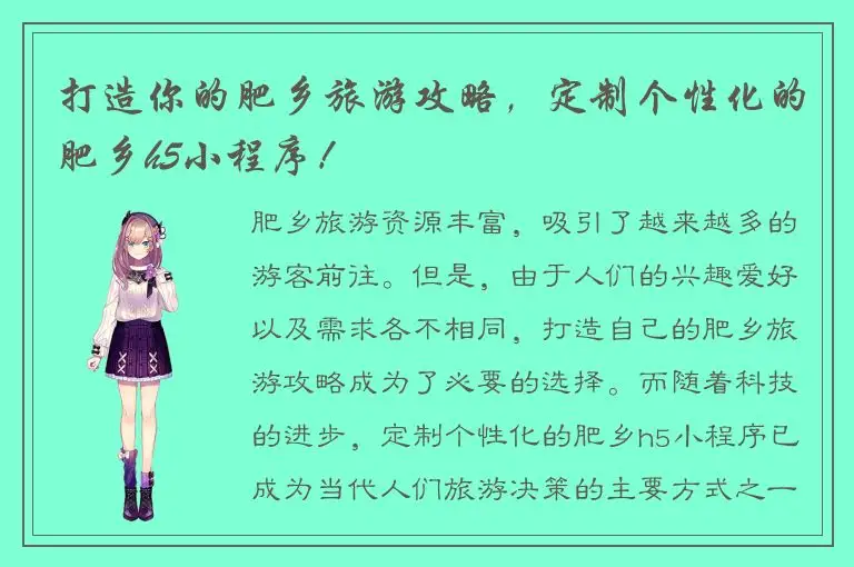 打造你的肥乡旅游攻略，定制个性化的肥乡h5小程序！