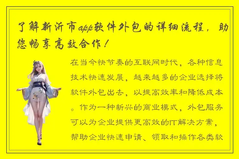 了解新沂市app软件外包的详细流程，助您畅享高效合作！