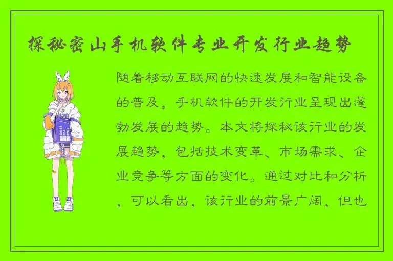 探秘密山手机软件专业开发行业趋势