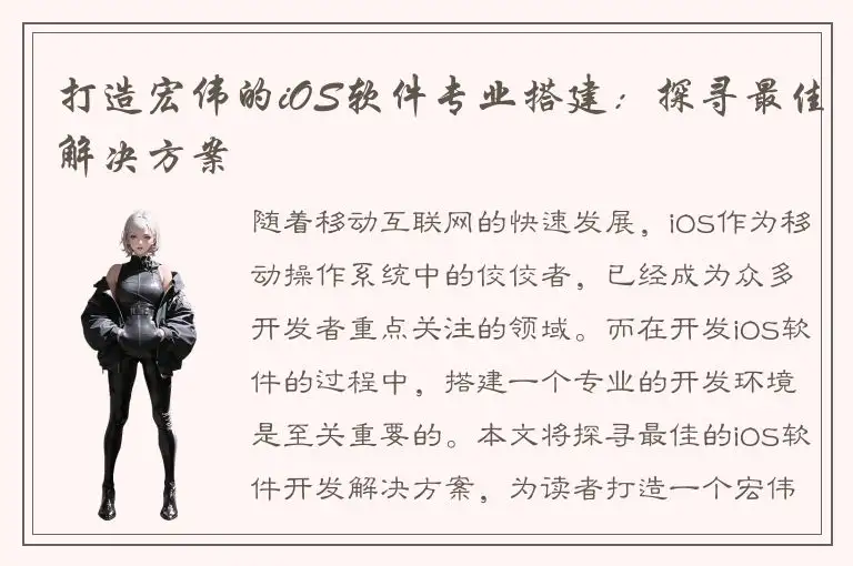 打造宏伟的iOS软件专业搭建：探寻最佳解决方案